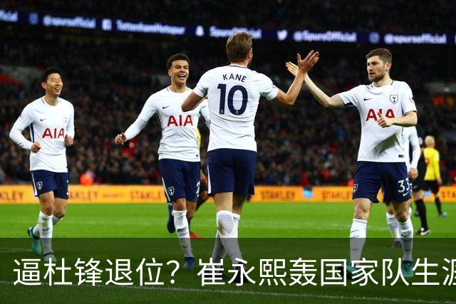 逼杜锋退位？崔永熙轰国家队生涯最强一战，为郭士强执教广东铺路