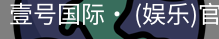 壹号国际